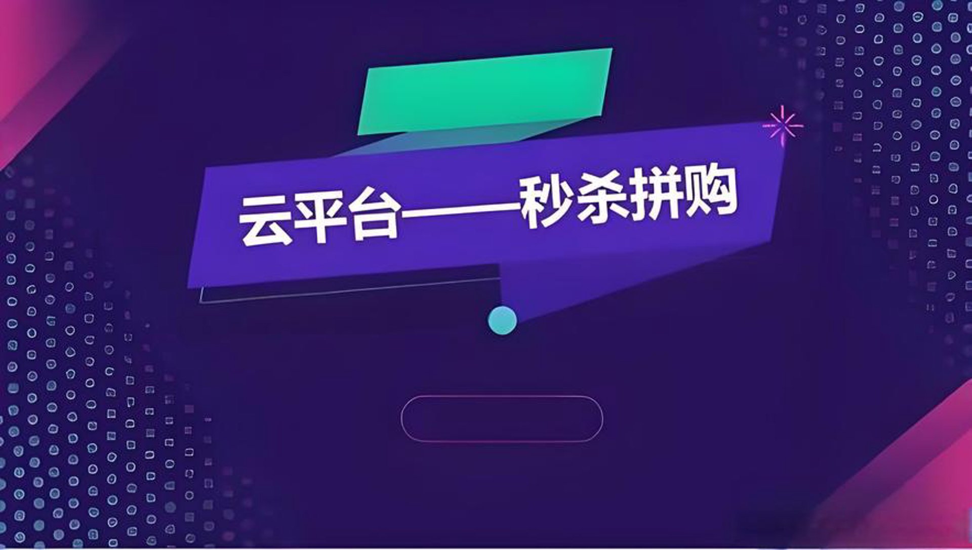 内购秒杀电商