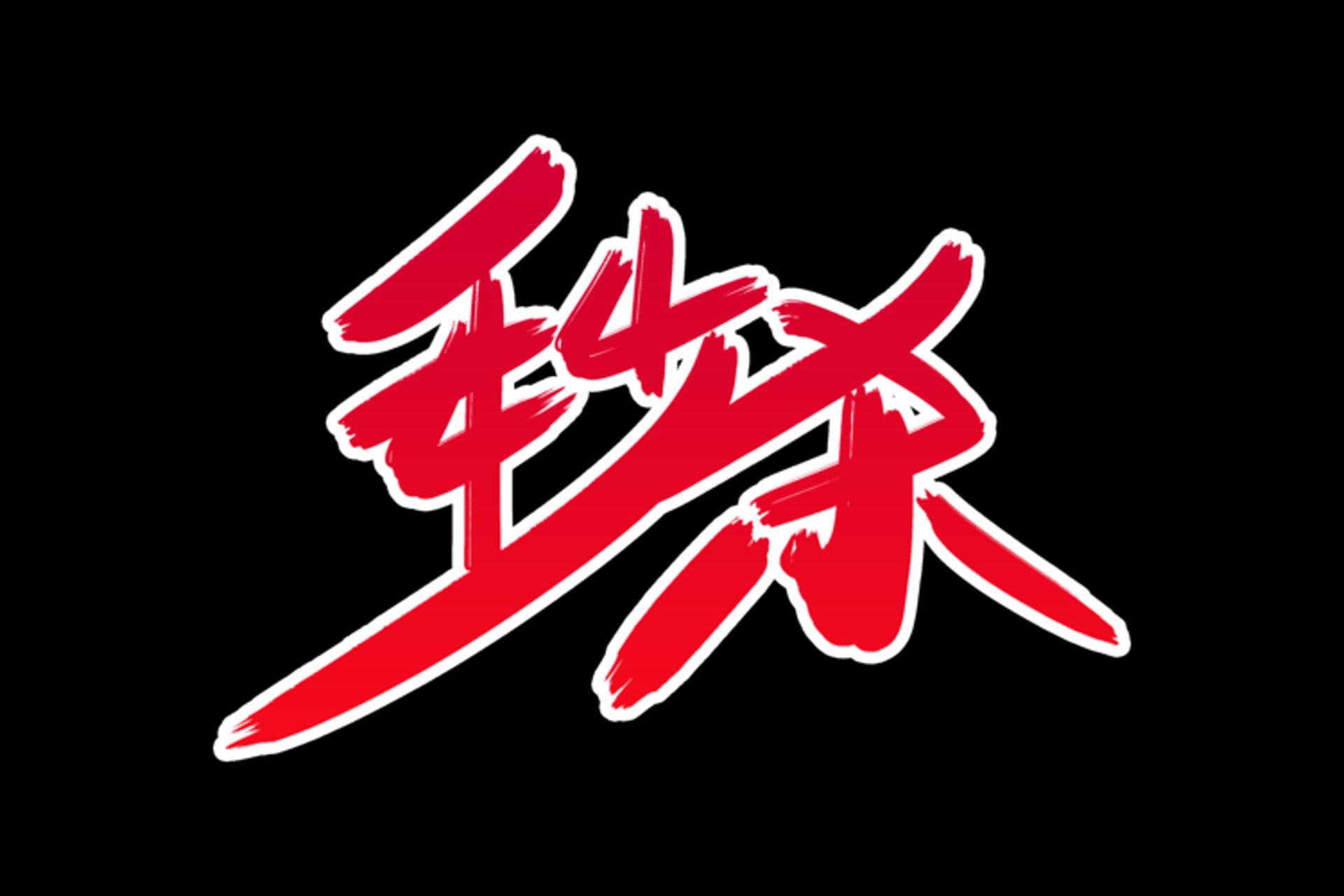 内购秒杀电商